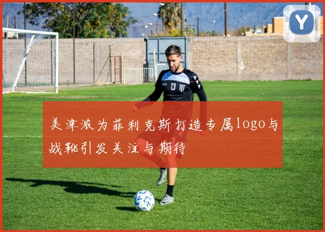 美津浓为菲利克斯打造专属logo与战靴引发关注与期待