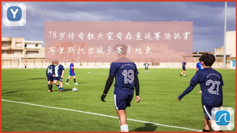 78岁传奇教头霍奇森重返赛场执掌布里斯托尔城至赛季结束