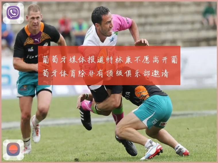 葡萄牙媒体报道特林康不愿离开葡萄牙体育除非有顶级俱乐部邀请