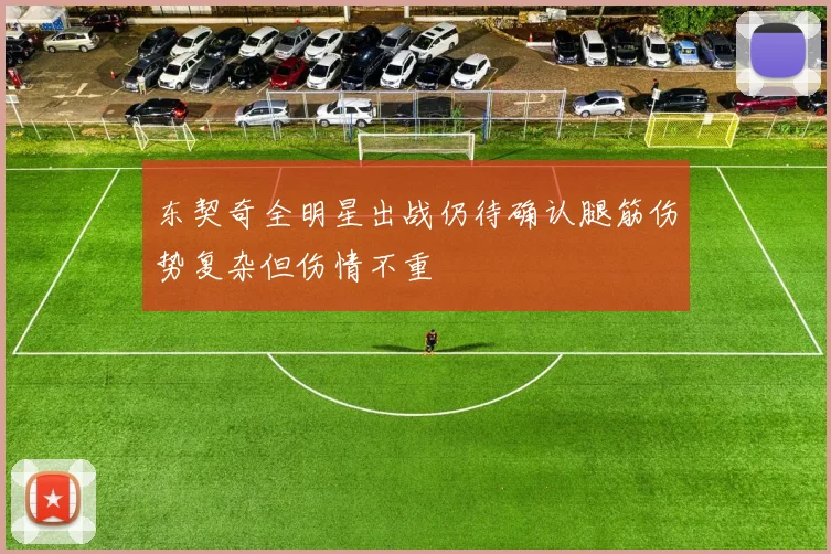 东契奇全明星出战仍待确认腿筋伤势复杂但伤情不重