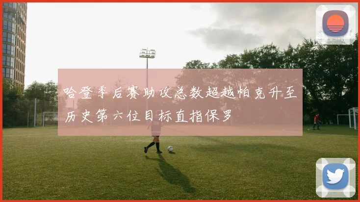 哈登季后赛助攻总数超越帕克升至历史第六位目标直指保罗