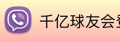 千亿球友会登录入口 Logo